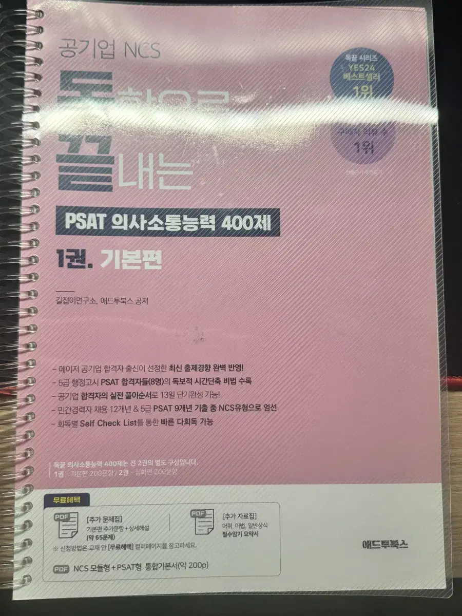 독끝 PSAT 의사소통능력 400제 1권